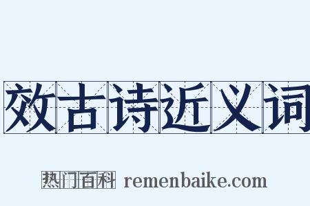 效古诗近义词是什么意思的图片